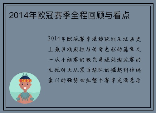 2014年欧冠赛季全程回顾与看点