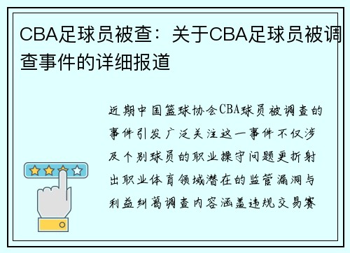 CBA足球员被查：关于CBA足球员被调查事件的详细报道