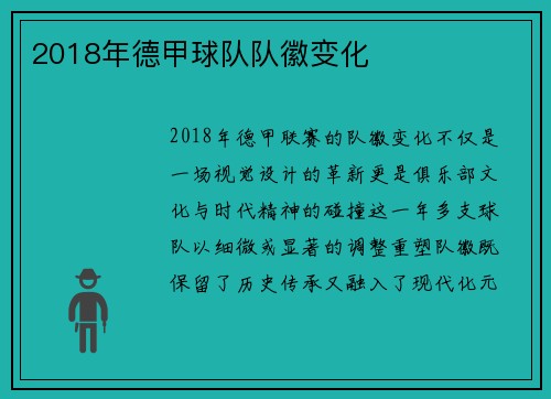 2018年德甲球队队徽变化