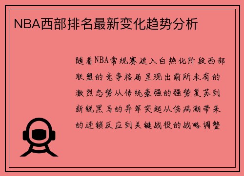 NBA西部排名最新变化趋势分析