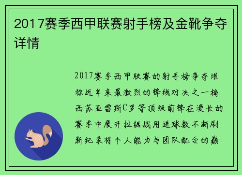 2017赛季西甲联赛射手榜及金靴争夺详情