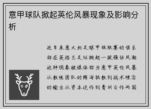 意甲球队掀起英伦风暴现象及影响分析