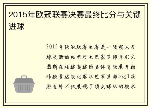 2015年欧冠联赛决赛最终比分与关键进球