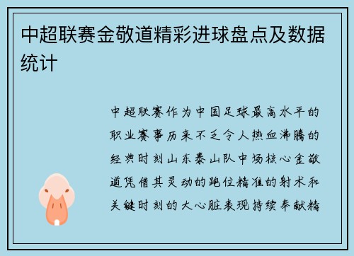 中超联赛金敬道精彩进球盘点及数据统计