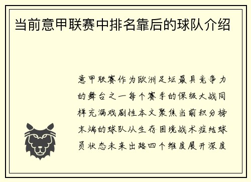 当前意甲联赛中排名靠后的球队介绍