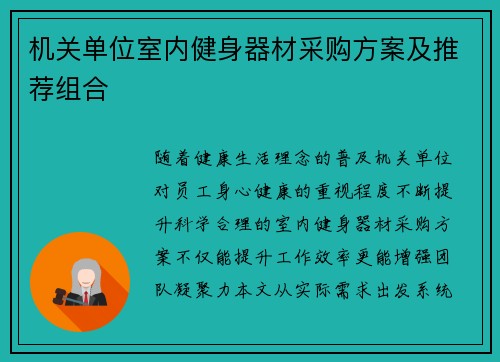 机关单位室内健身器材采购方案及推荐组合