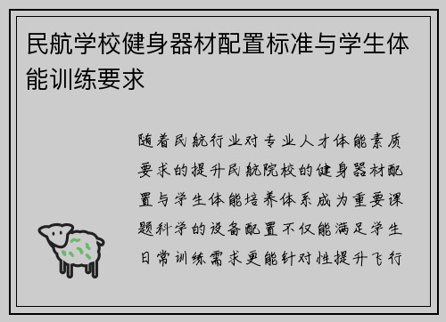 民航学校健身器材配置标准与学生体能训练要求