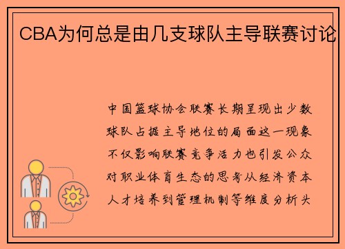 CBA为何总是由几支球队主导联赛讨论