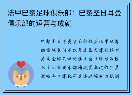 法甲巴黎足球俱乐部：巴黎圣日耳曼俱乐部的运营与成就
