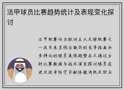 法甲球员比赛趋势统计及表现变化探讨