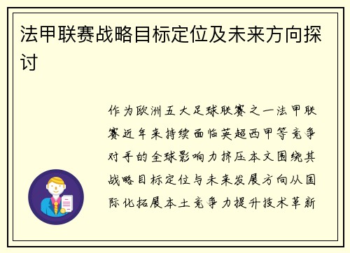 法甲联赛战略目标定位及未来方向探讨