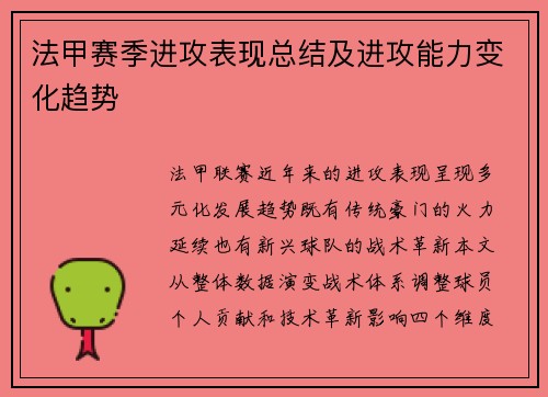 法甲赛季进攻表现总结及进攻能力变化趋势