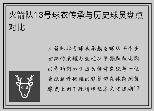 火箭队13号球衣传承与历史球员盘点对比