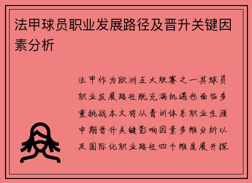 法甲球员职业发展路径及晋升关键因素分析