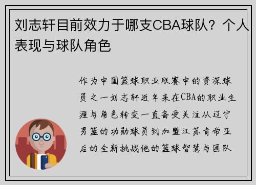 刘志轩目前效力于哪支CBA球队？个人表现与球队角色