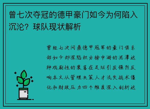 曾七次夺冠的德甲豪门如今为何陷入沉沦？球队现状解析