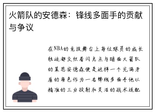 火箭队的安德森：锋线多面手的贡献与争议