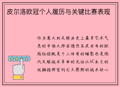 皮尔洛欧冠个人履历与关键比赛表现