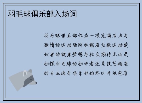 羽毛球俱乐部入场词