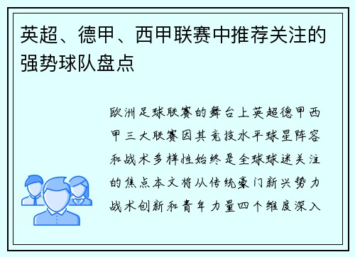 英超、德甲、西甲联赛中推荐关注的强势球队盘点