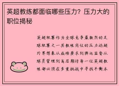 英超教练都面临哪些压力？压力大的职位揭秘