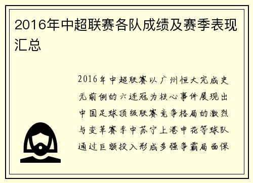 2016年中超联赛各队成绩及赛季表现汇总