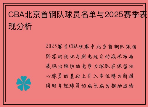 CBA北京首钢队球员名单与2025赛季表现分析