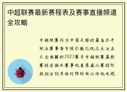 中超联赛最新赛程表及赛事直播频道全攻略