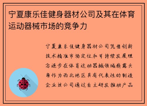 宁夏康乐佳健身器材公司及其在体育运动器械市场的竞争力