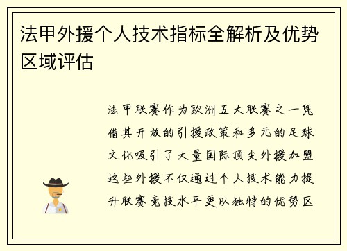 法甲外援个人技术指标全解析及优势区域评估