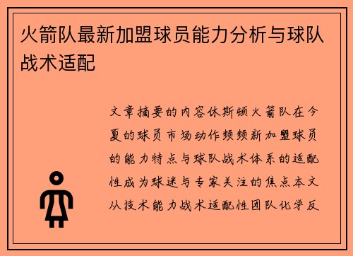 火箭队最新加盟球员能力分析与球队战术适配