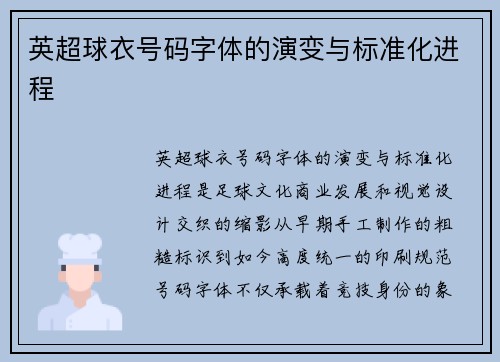 英超球衣号码字体的演变与标准化进程