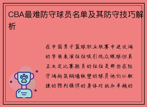 CBA最难防守球员名单及其防守技巧解析