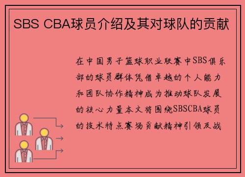 SBS CBA球员介绍及其对球队的贡献