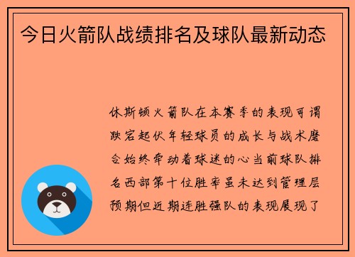 今日火箭队战绩排名及球队最新动态