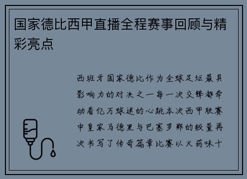 国家德比西甲直播全程赛事回顾与精彩亮点