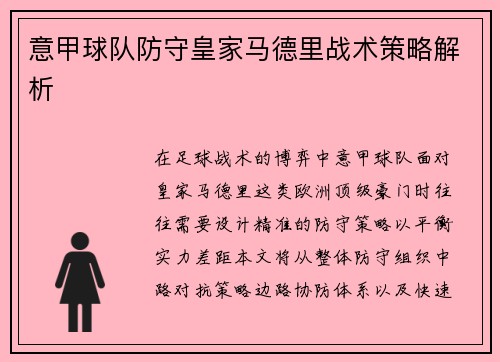意甲球队防守皇家马德里战术策略解析