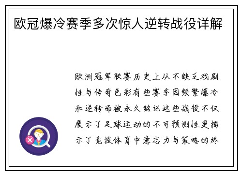 欧冠爆冷赛季多次惊人逆转战役详解