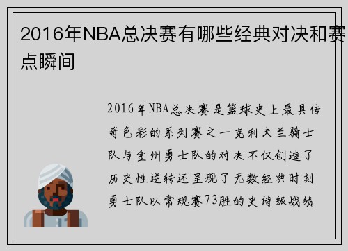 2016年NBA总决赛有哪些经典对决和赛点瞬间