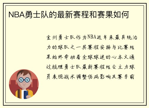 NBA勇士队的最新赛程和赛果如何