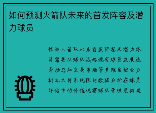 如何预测火箭队未来的首发阵容及潜力球员