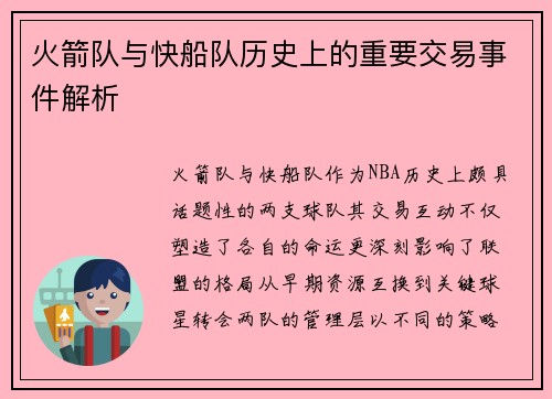 火箭队与快船队历史上的重要交易事件解析