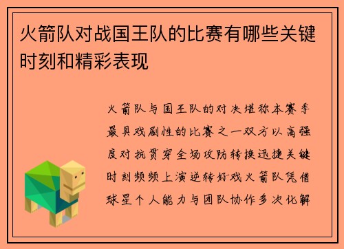 火箭队对战国王队的比赛有哪些关键时刻和精彩表现