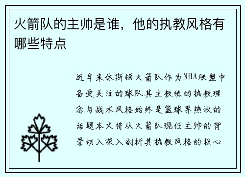 火箭队的主帅是谁，他的执教风格有哪些特点