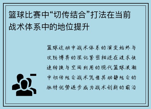 篮球比赛中“切传结合”打法在当前战术体系中的地位提升