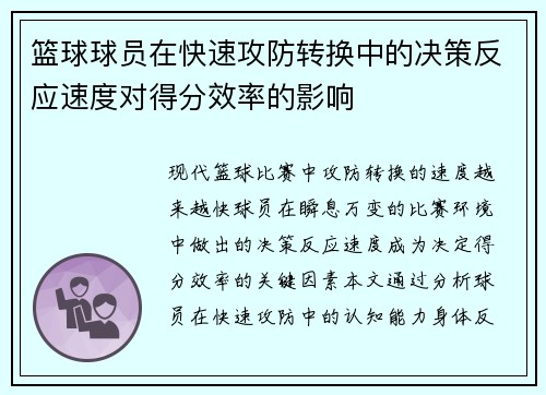 篮球球员在快速攻防转换中的决策反应速度对得分效率的影响