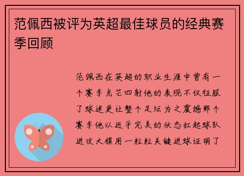 范佩西被评为英超最佳球员的经典赛季回顾