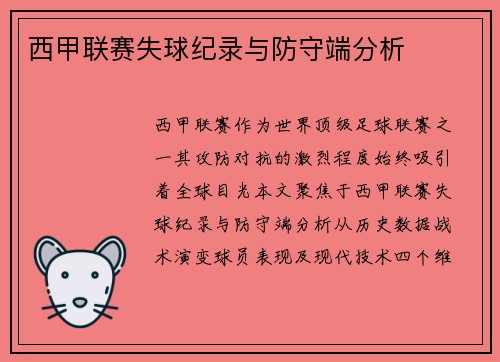 西甲联赛失球纪录与防守端分析
